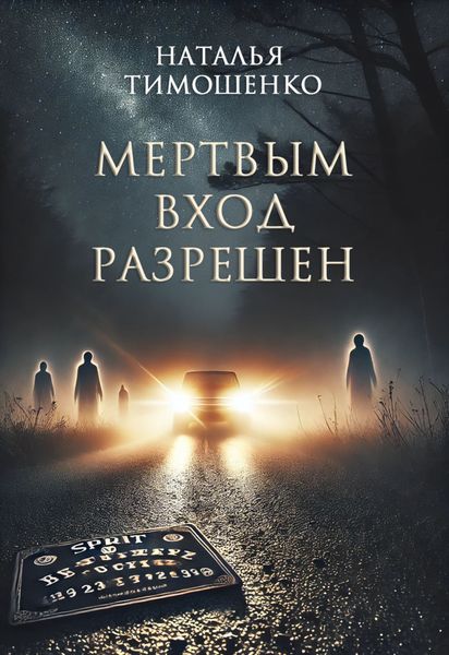Обложка книги  «Мертвым вход разрешен»