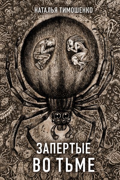 Обложка книги  «Запертые во тьме»