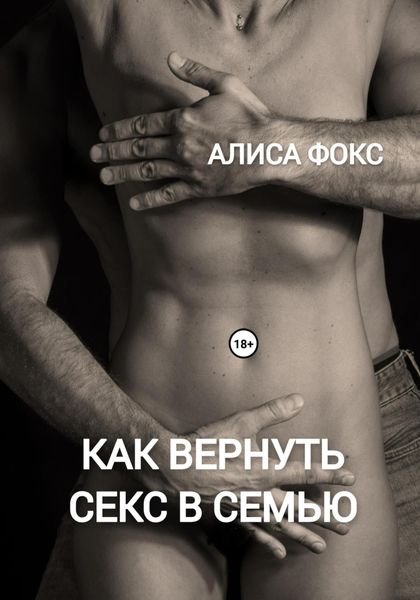 Обложка книги  «Как вернуть секс в семью»