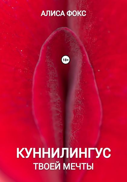 Обложка книги  «Куннилингус твоей мечты»