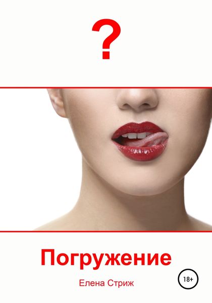 Обложка книги  «Погружение»