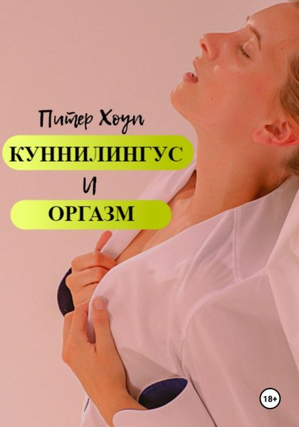 Обложка книги  «Куннилингус и оргазм»