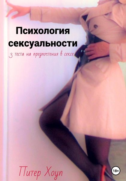 Обложка книги  «Психология сексуальности. 3 теста на предпочтения в сексе»