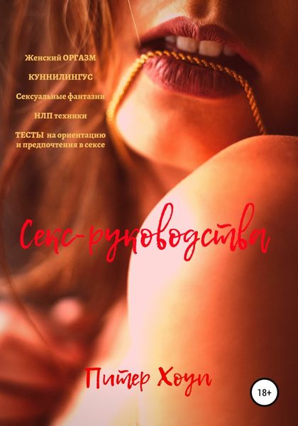 Обложка книги  «Секс-руководства»