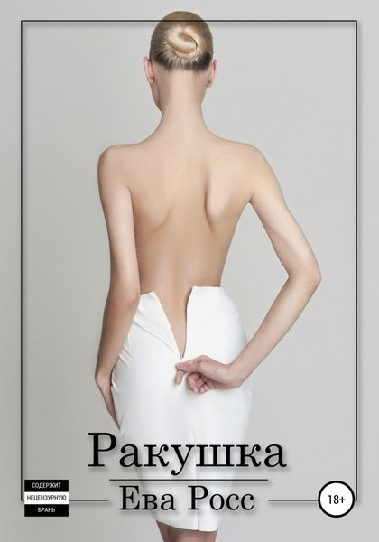 Обложка книги  «Ракушка»