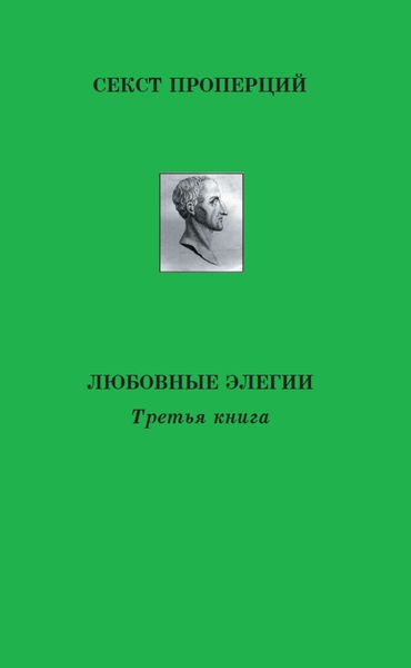 Обложка книги «Любовные элегии»