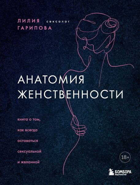 Обложка книги  «Анатомия женственности. Книга о том, как всегда оставаться сексуальной и желанной»