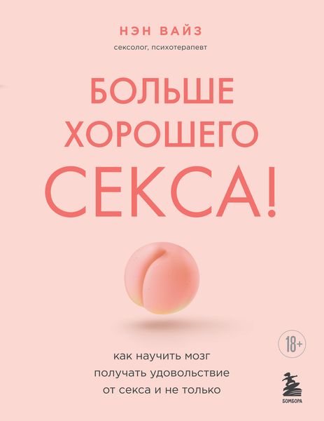 Обложка книги  «Больше хорошего секса! Как научить мозг получать удовольствие от секса и не только»
