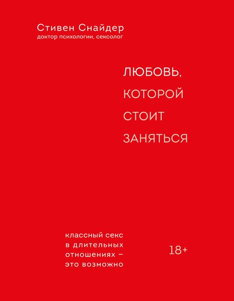 Обложка книги  «Любовь, которой стоит заняться»