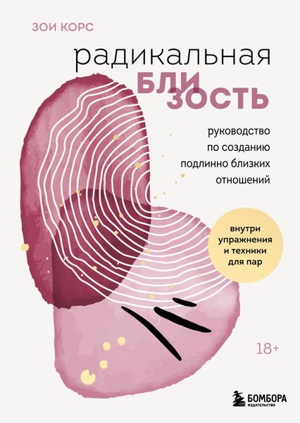 Обложка книги  «Радикальная близость. Руководство по созданию подлинно близких отношений»
