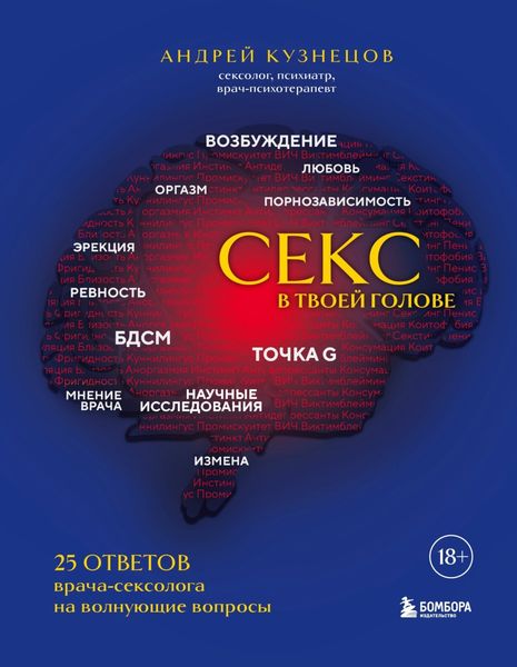 Обложка книги  «Секс в твоей голове. 25 ответов врача-сексолога на волнующие вопросы»