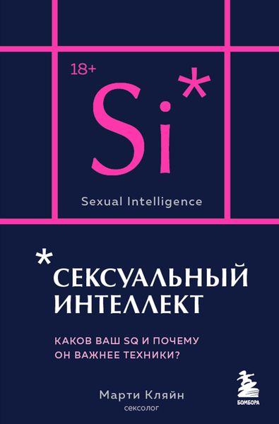 Обложка книги  «Сексуальный интеллект»