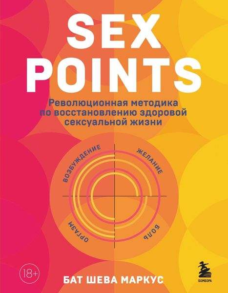 Обложка книги  «Sex Points. Революционная методика по восстановлению здоровой сексуальной жизни»