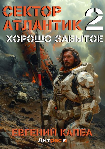 Обложка книги  «Хорошо забытое»