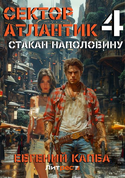 Обложка книги  «Стакан наполовину»