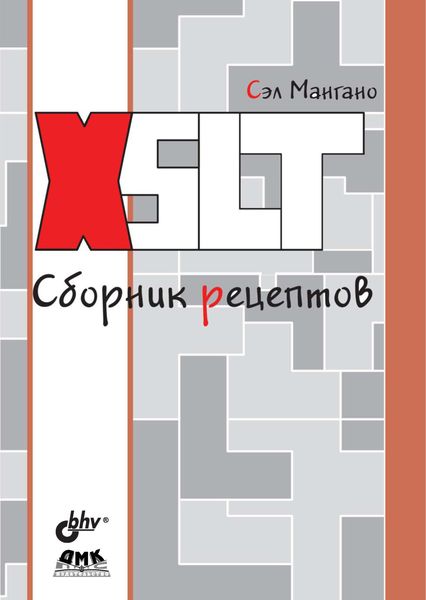 Обложка книги  «XSLT. Сборник рецептов»