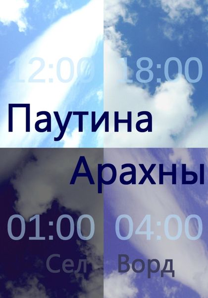 Обложка книги  «Паутина Арахны»