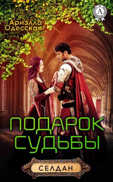 Обложка книги  «Подарок судьбы»