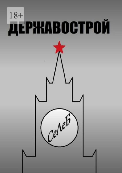 Обложка книги «Державострой»