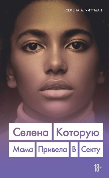 Обложка книги «Селена, которую мама привела в секту»