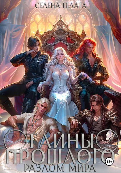 Обложка книги  «Разлом мира. Тайны прошлого. Книга 2»