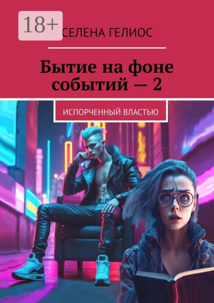Обложка книги  «Бытие на фоне событий – 2. Испорченный властью»
