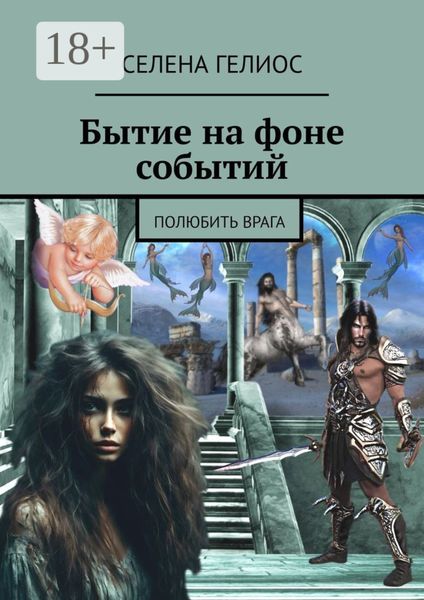Обложка книги  «Бытие на фоне событий. Полюбить врага»