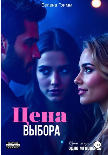 Обложка книги «Цена выбора»