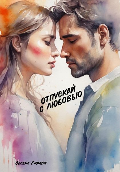 Обложка книги «Отпускай с любовью»
