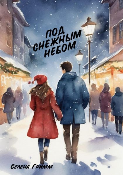 Обложка книги «Под снежным небом»