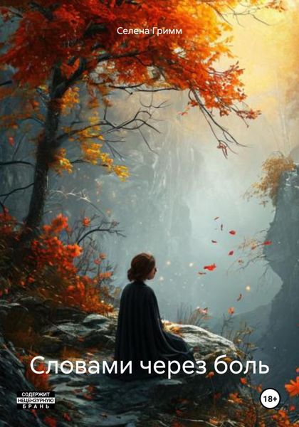 Обложка книги «Словами через боль»