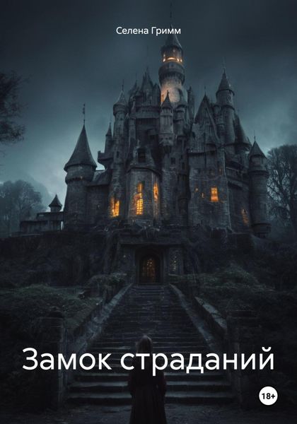 Обложка книги «Замок страданий»