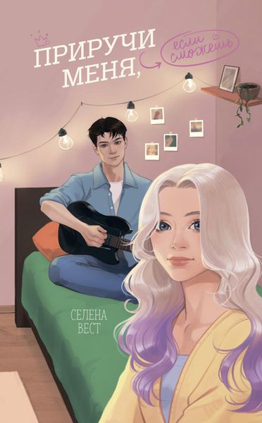 Обложка книги «Приручи меня, если сможешь»