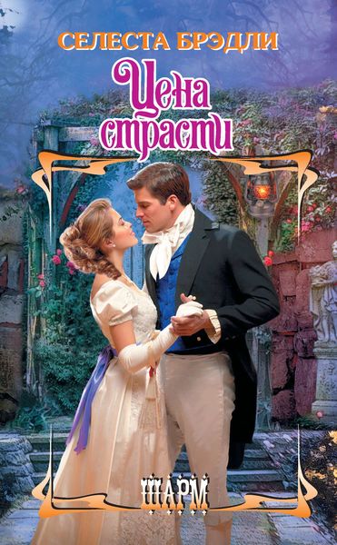 Обложка книги  «Цена страсти»
