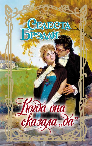 Обложка книги  «Когда она сказала «да»»