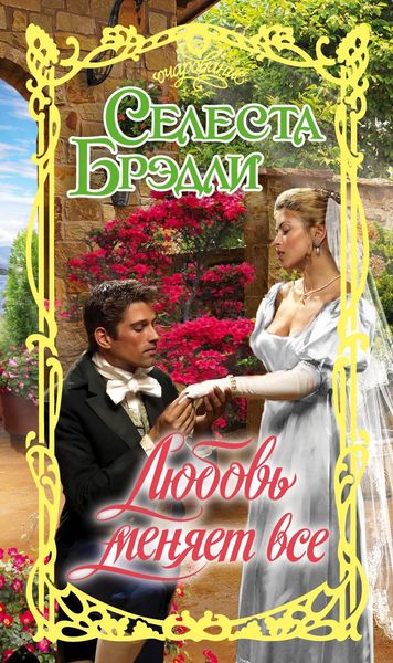 Обложка книги  «Любовь меняет все»