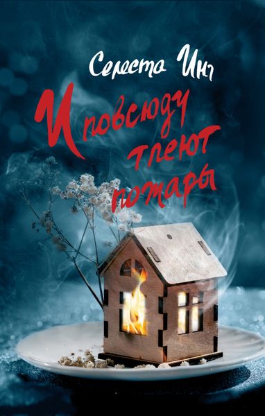 Обложка книги «И повсюду тлеют пожары»