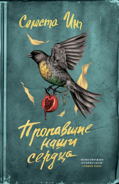 Обложка книги «Пропавшие наши сердца»