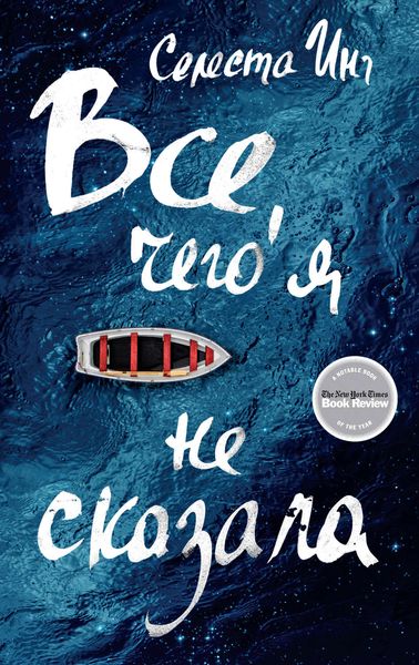 Обложка книги «Все, чего я не сказала»