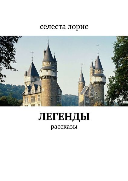 Обложка книги «Легенды. рассказы»