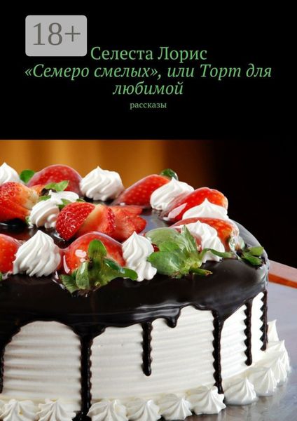 Обложка книги ««Семеро смелых», или Торт для любимой. Рассказы»