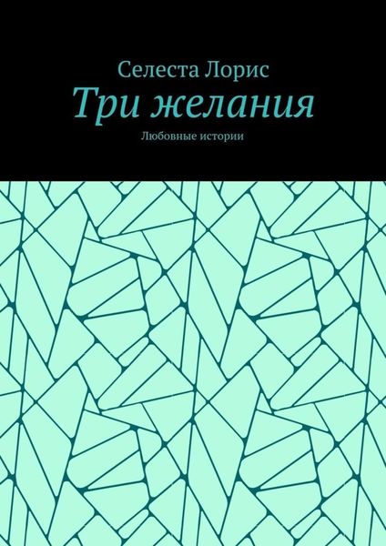Обложка книги «Три желания. Любовные истории»