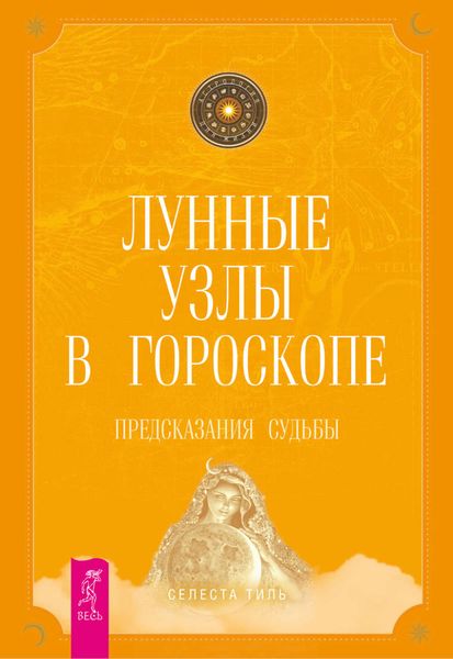 Обложка книги «Лунные узлы в гороскопе. Предсказания судьбы»