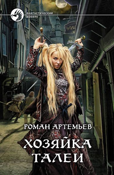 Обложка книги  «Хозяйка Талеи»