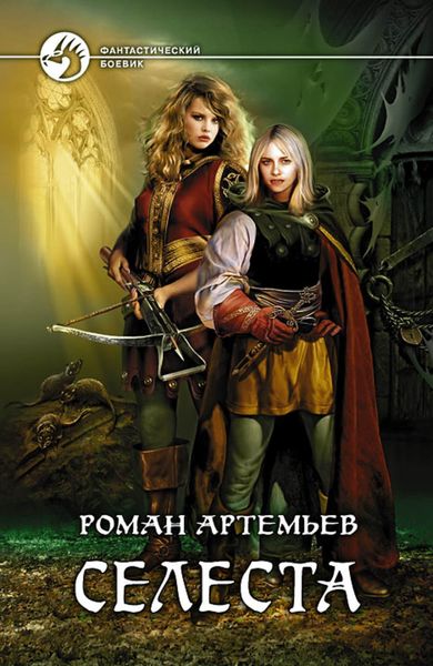 Обложка книги  «Селеста»