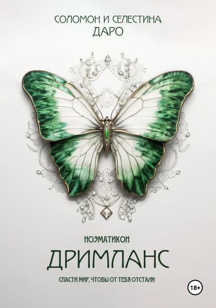 Обложка книги  «Ноэматикон. Дримланс»