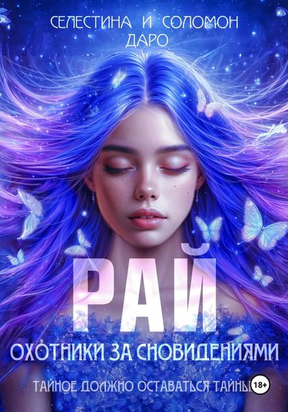 Обложка книги  «Охотники за сновидениями. Рай»