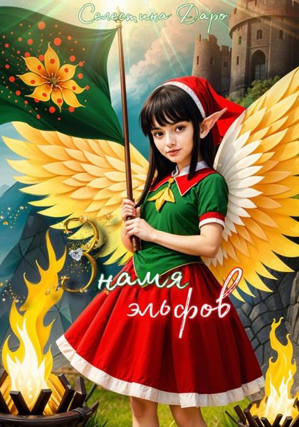 Обложка книги  «Знамя эльфов»