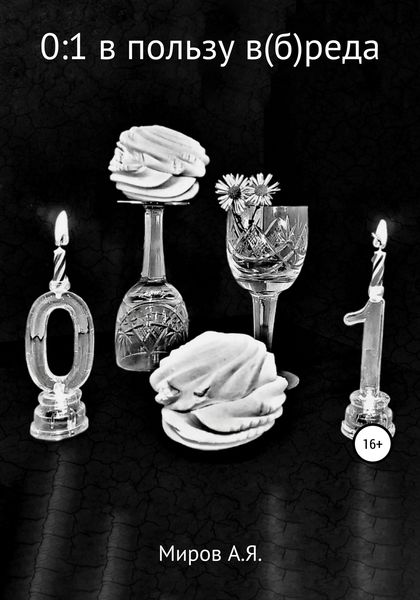 Обложка книги  «0:1 в пользу в(б)реда»