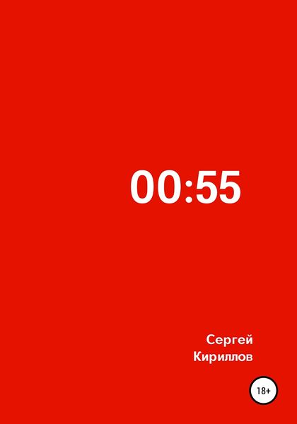 Обложка книги  «00:55»